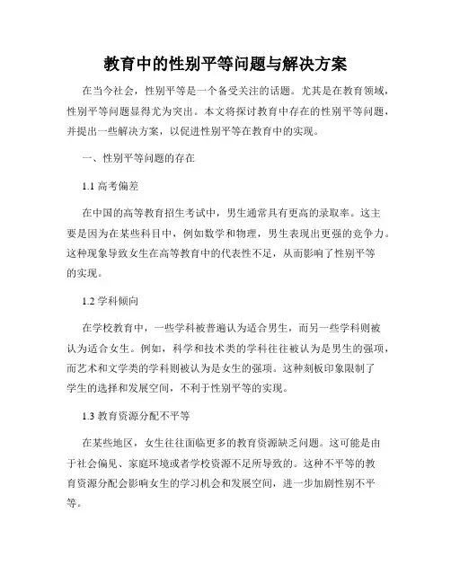 教育中的性别平等问题与解决方案