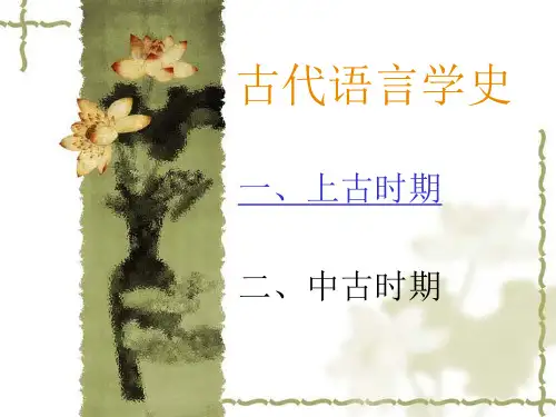 古代语言学史