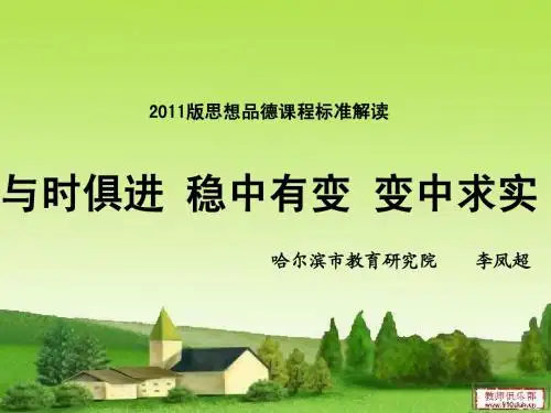 2011版课程标准解读(讲座稿)
