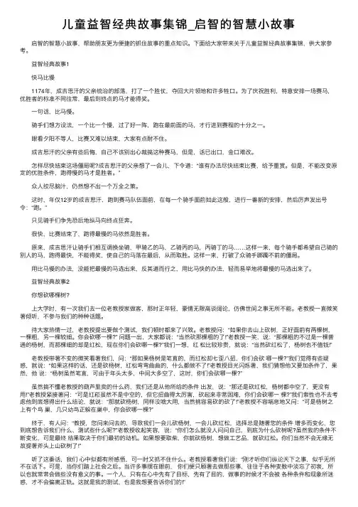 儿童益智经典故事集锦_启智的智慧小故事