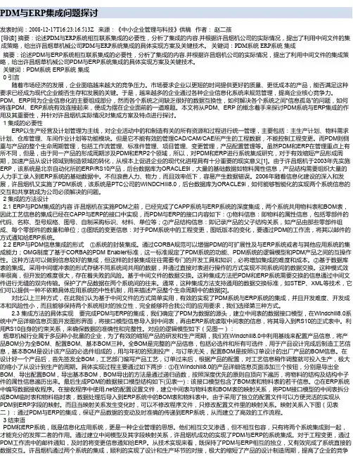 PDM与ERP集成问题探讨