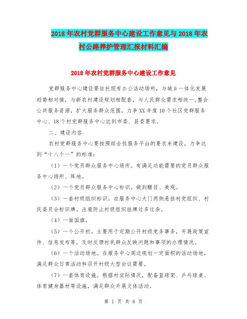 2018年农村党群服务中心建设工作意见与2018年农村公路养护管理汇报材料汇编