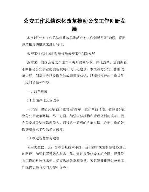 公安工作总结深化改革推动公安工作创新发展