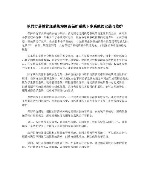 以同方易教管理系统为例谈保护系统下多系统的安装与维护