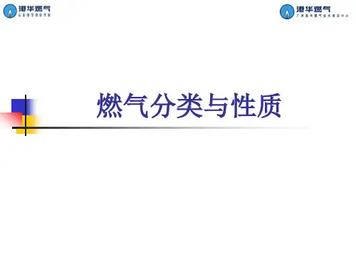 燃气分类与性质