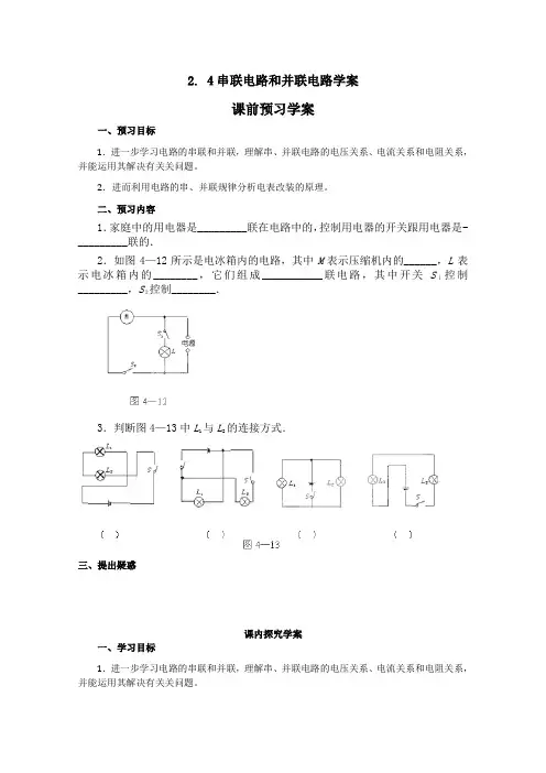 高中物理(人教版)选修3-1 优秀学案--2.4《串联电路和并联电路》(2篇)