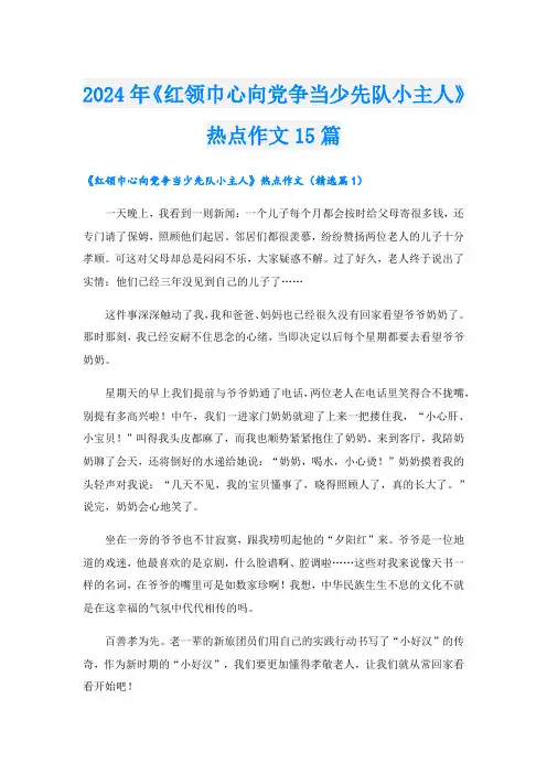 2024年《红领巾心向党争当少先队小主人》热点作文15篇