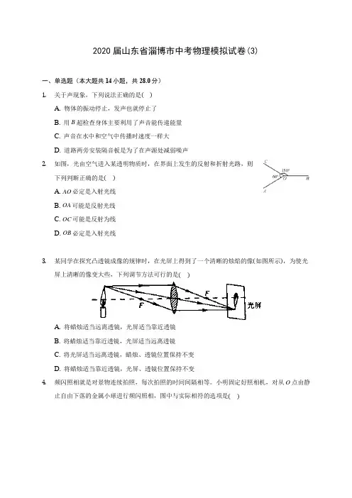 2020届山东省淄博市中考物理模拟试卷(3)(含解析)