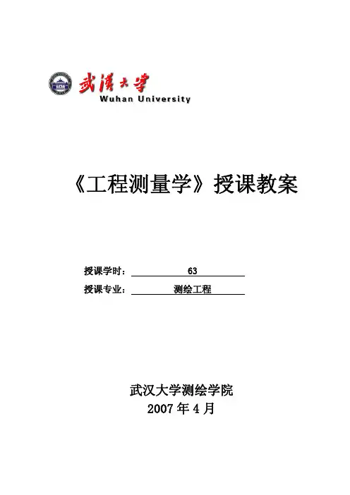 工程测量学授课教本资料精