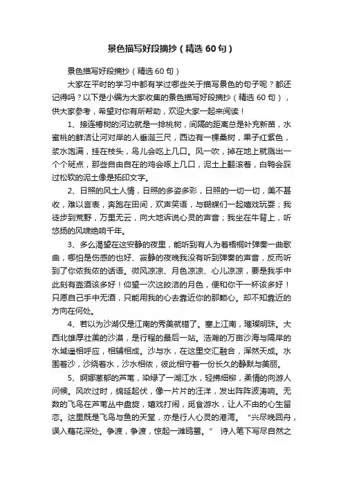 景色描写好段摘抄（精选60句）
