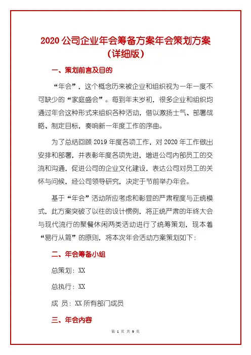 2020公司企业年会筹备方案年会策划方案(详细版)