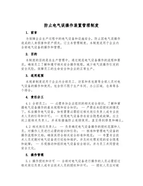 防止电气误操作装置管理制度