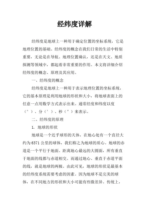 经纬度详解