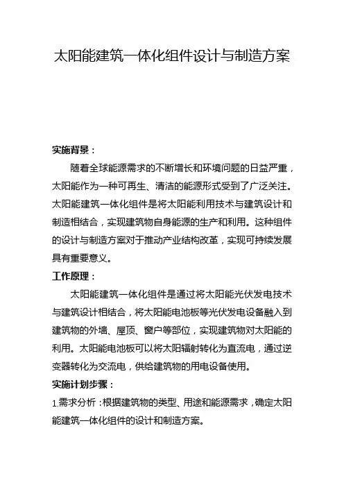 太阳能建筑一体化组件设计与制造方案(五)