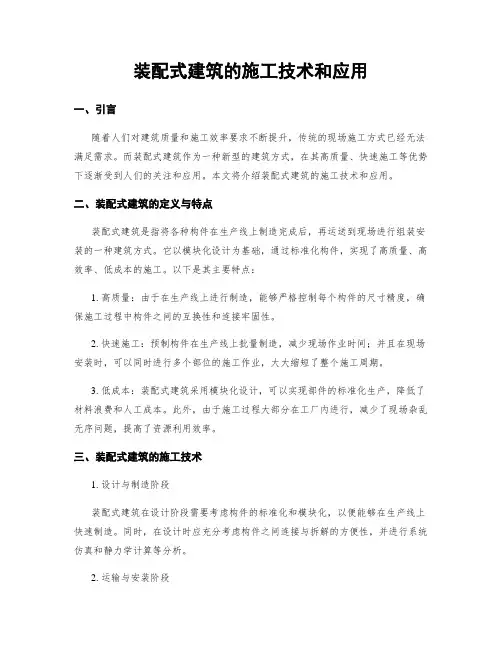 装配式建筑的施工技术和应用