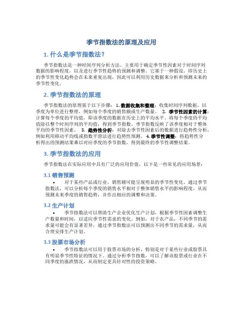 季节指数法的原理及应用