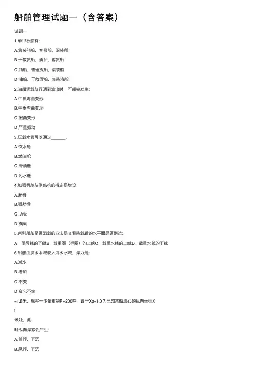 船舶管理试题一（含答案）