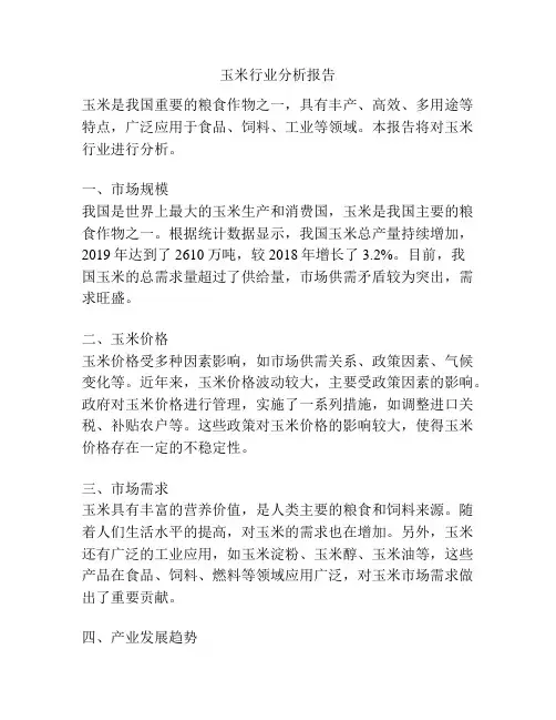 玉米行业分析报告