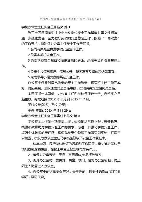 学校办公室主任安全工作责任书范文（精选8篇）