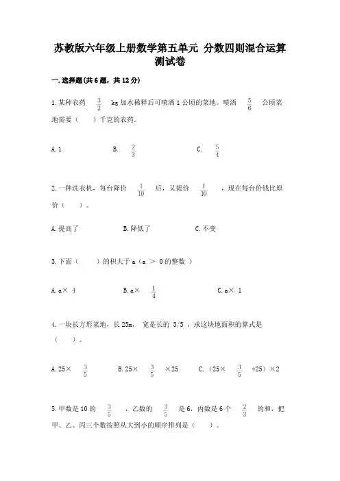 苏教版六年级上册数学第五单元 分数四则混合运算 测试卷附参考答案(综合题)
