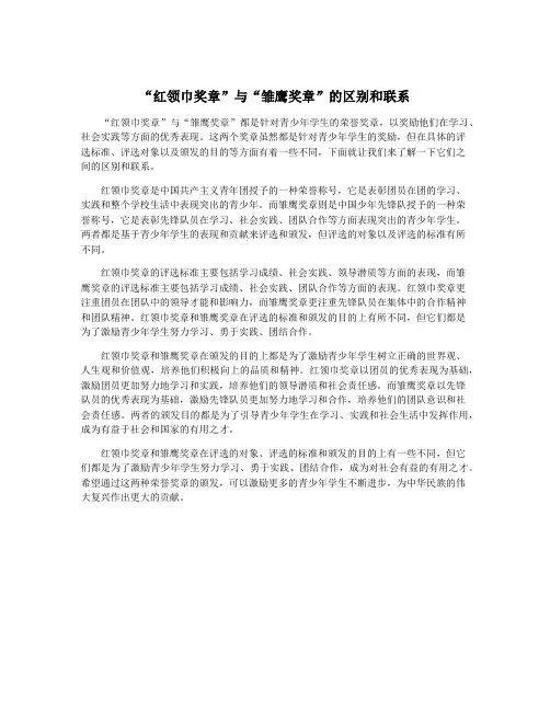 “红领巾奖章”与“雏鹰奖章”的区别和联系