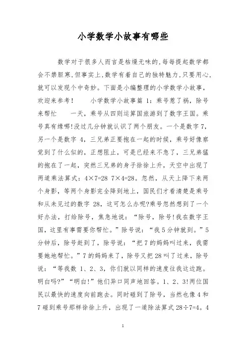小学数学小故事有哪些
