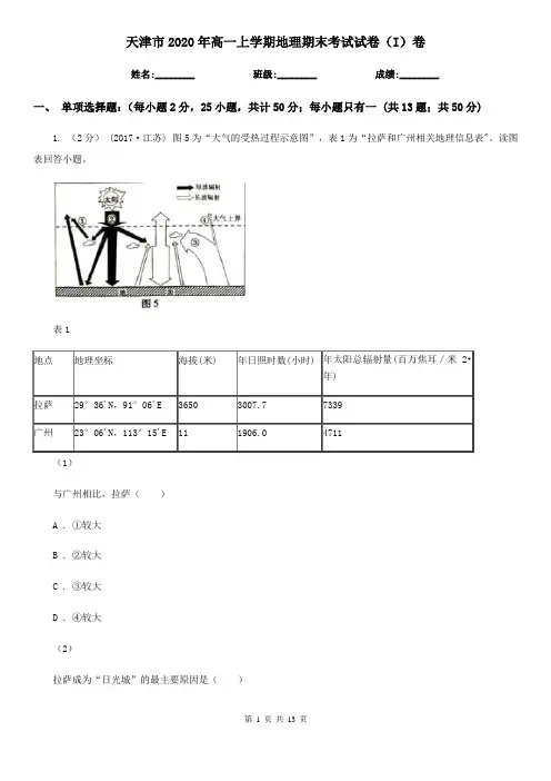 天津市2020年高一上学期地理期末考试试卷(I)卷