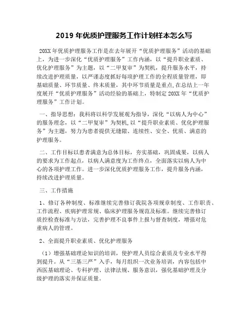 2019年优质护理服务工作计划样本怎么写