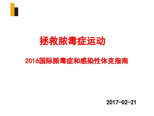 2016脓毒血症指南