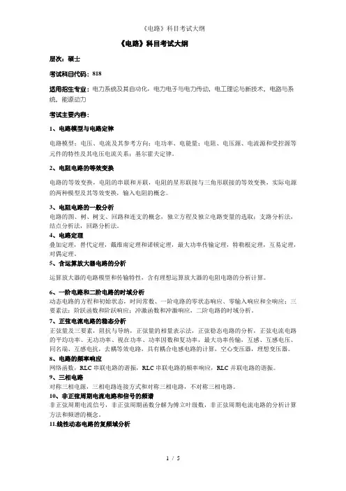 《电路》科目考试大纲