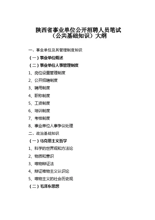 2014年陕西省事业单位公开招聘人员笔试大纲