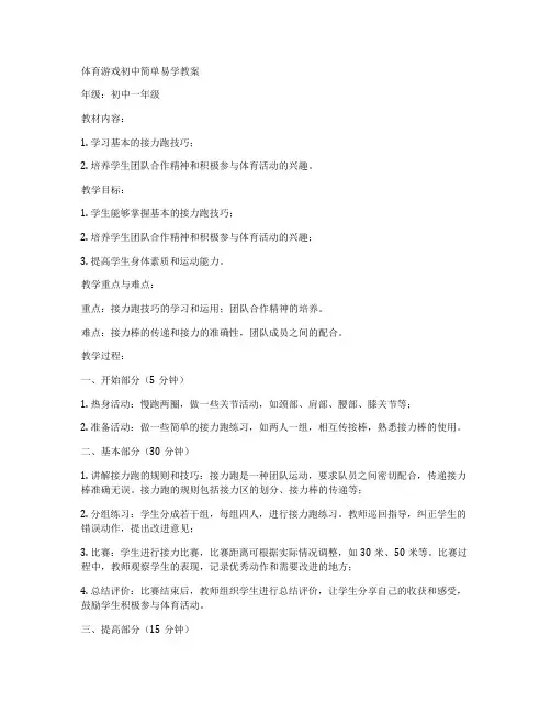 体育游戏初中简单易学教案