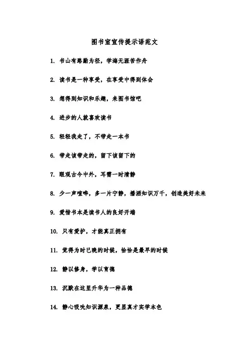 图书室宣传提示语范文（2篇）