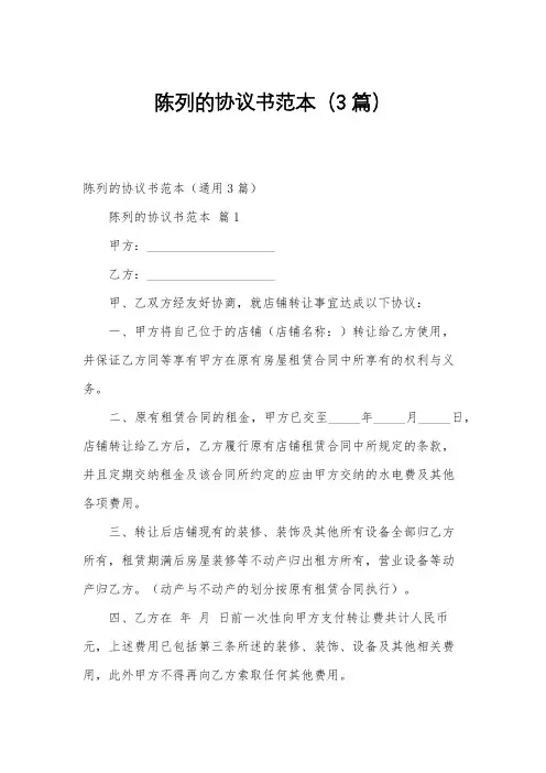 陈列的协议书范本(3篇)