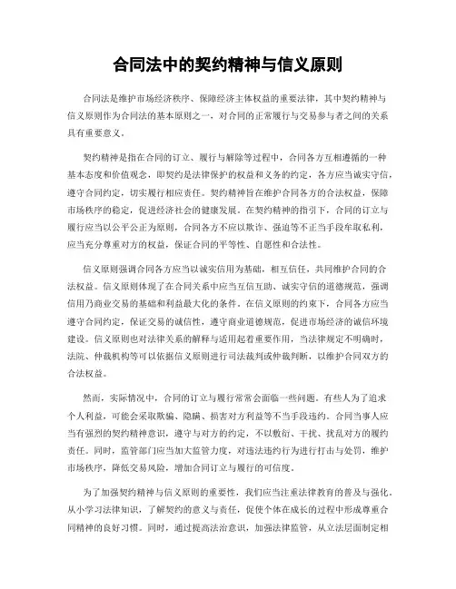 合同法中的契约精神与信义原则