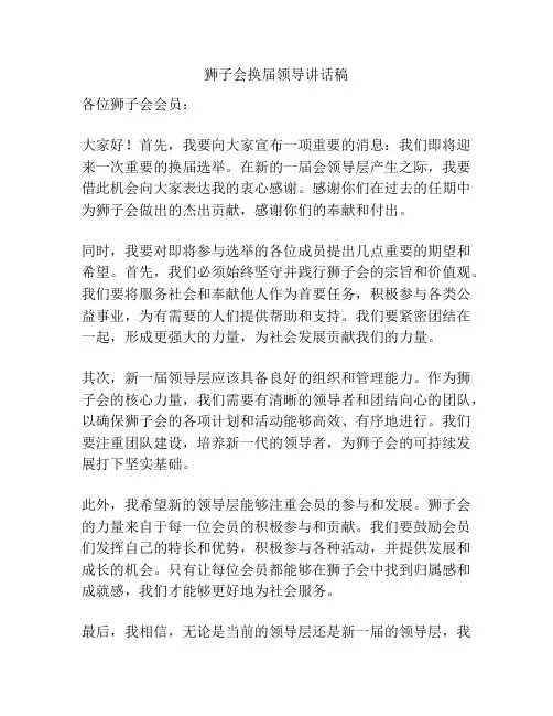 狮子会换届领导讲话稿