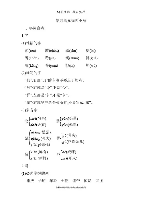 部编人教版五年级下册小学语文 第四单元知识点小结