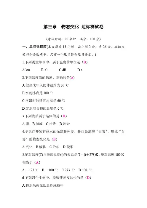 第三章物态变化 达标测试卷 答案版