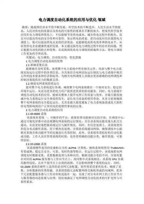 电力调度自动化系统的应用与优化 邹斌
