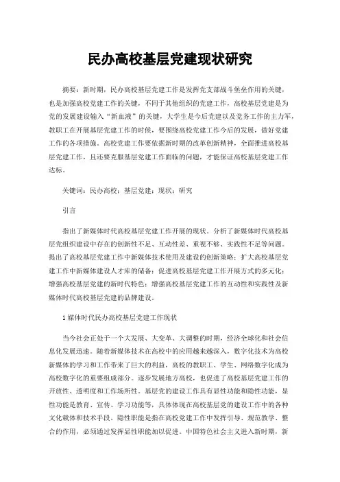 民办高校基层党建现状研究