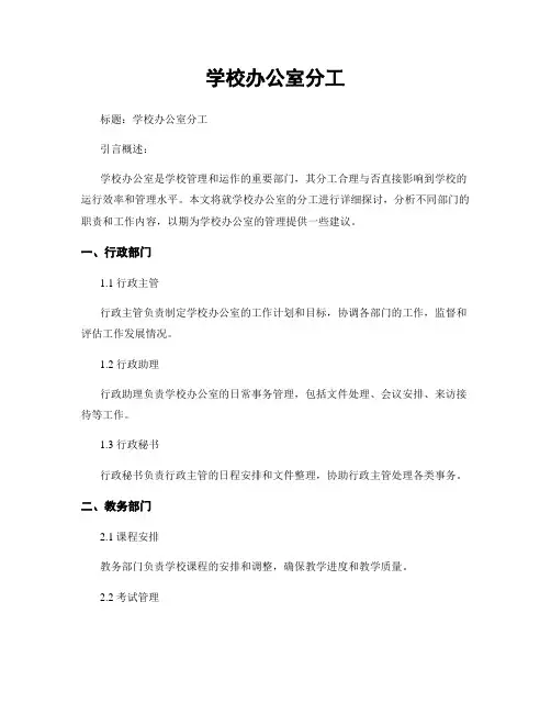 学校办公室分工
