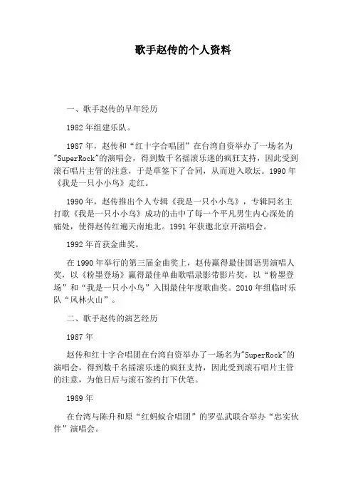 歌手赵传的个人资料