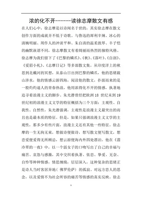 浓的化不开------读徐志摩散文有感