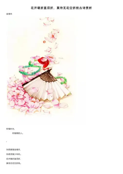 花开堪折直须折，莫待无花空折枝古诗赏析
