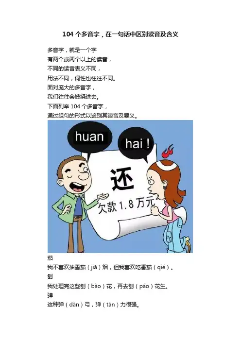 104个多音字，在一句话中区别读音及含义