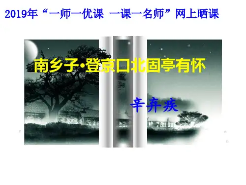 新人教版(部编)九年级语文下册《六单元  阅读  23 诗词曲五首  南乡子.登京口北固亭有怀》研讨课件_28