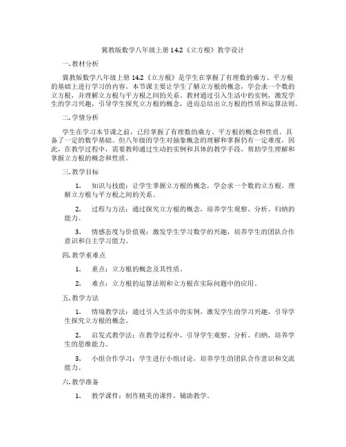 冀教版数学八年级上册14.2《立方根》教学设计