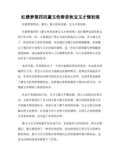 红楼梦第四回黛玉伤春悲秋宝玉才情初现
