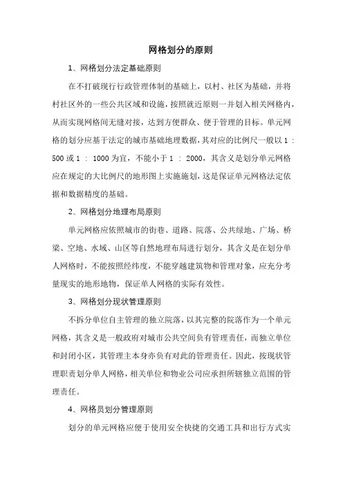 网格划分原则