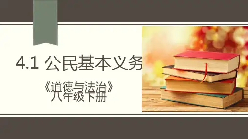 人教版八年级道德与法治下册 4.1 公民基本义务 课件 (共23张PPT)